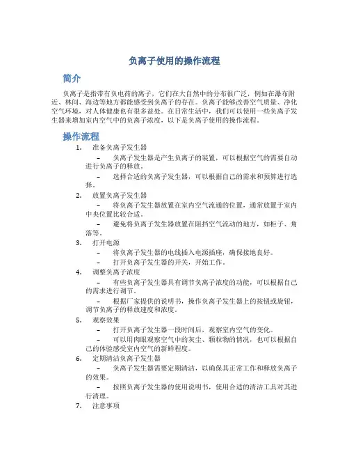 负离子使用的操作流程