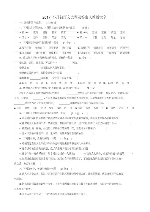 (精品)2017小升初语文试卷及答案人教版大全