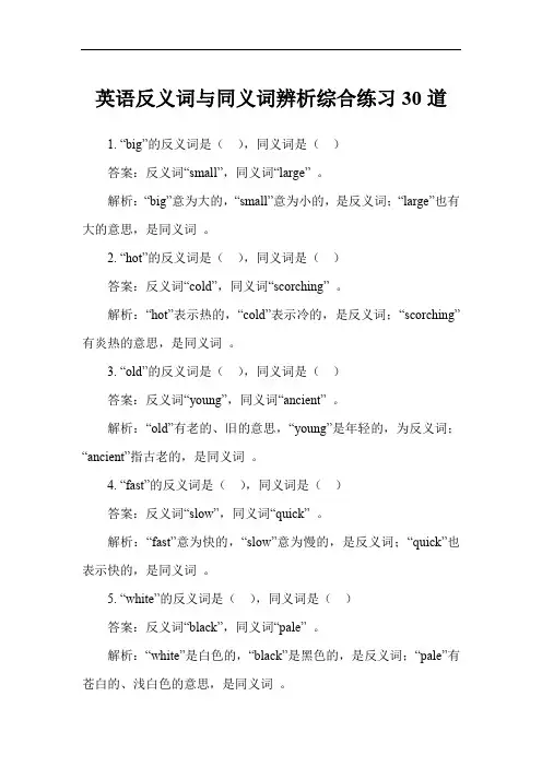 英语反义词与同义词辨析综合练习30道