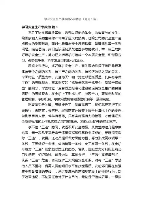 学习安全生产事故的心得体会（通用3篇）