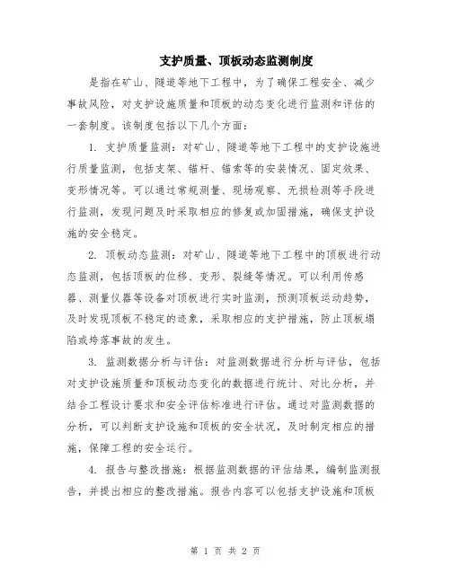 支护质量、顶板动态监测制度