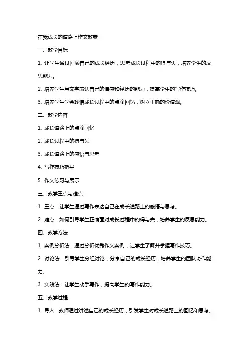 在我成长的道路上作文教案