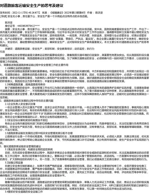 对道路旅客运输安全生产的思考及建议