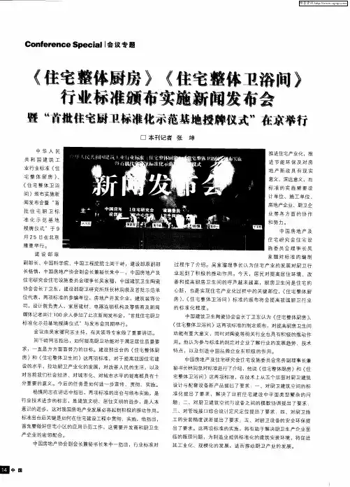 《住宅整体厨房》《住宅整体卫浴间》行业标准颁布实施新闻发布会暨“首批住宅厨卫标准化示范基地授牌仪