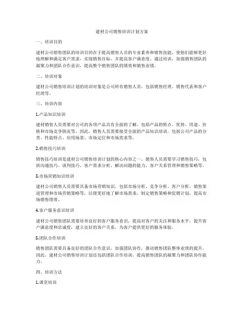 建材公司销售培训计划方案