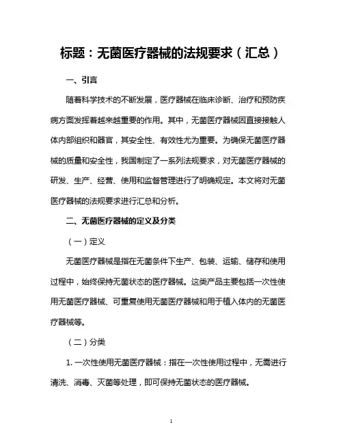 无菌医疗器械的法规要求(汇总)