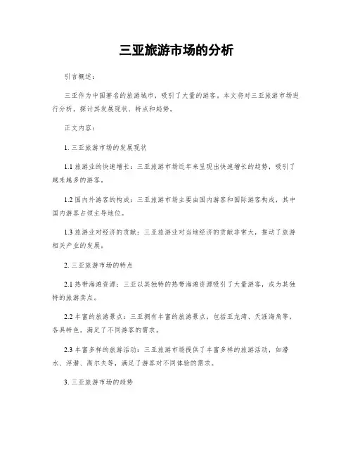 三亚旅游市场的分析