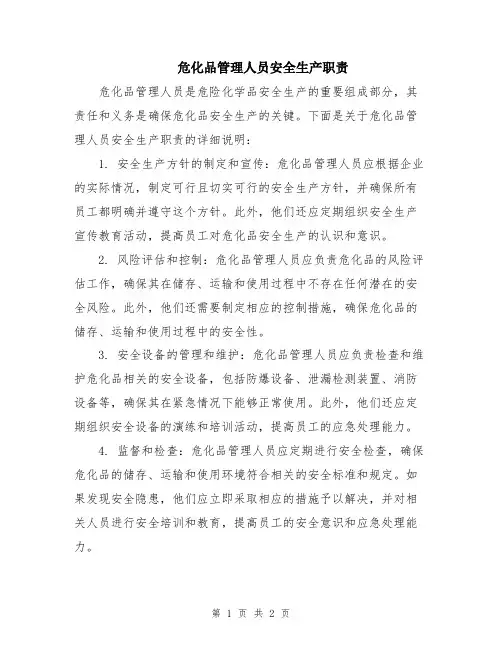 危化品管理人员安全生产职责