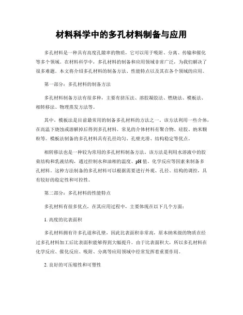 材料科学中的多孔材料制备与应用