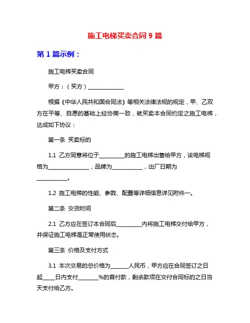 施工电梯买卖合同9篇