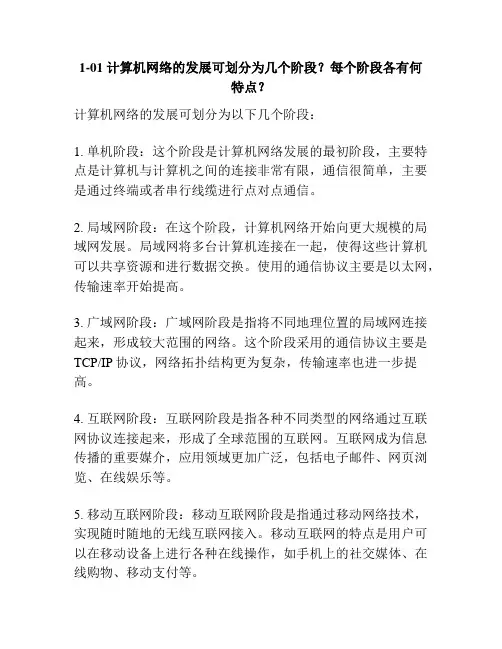 1-01 计算机网络的发展可划分为几个阶段？每个阶段各有何特点？