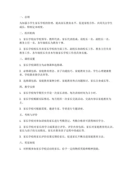 小学生家长学校管理制度