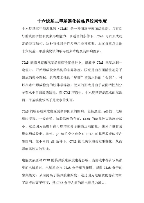 十六烷基三甲基溴化铵临界胶束浓度