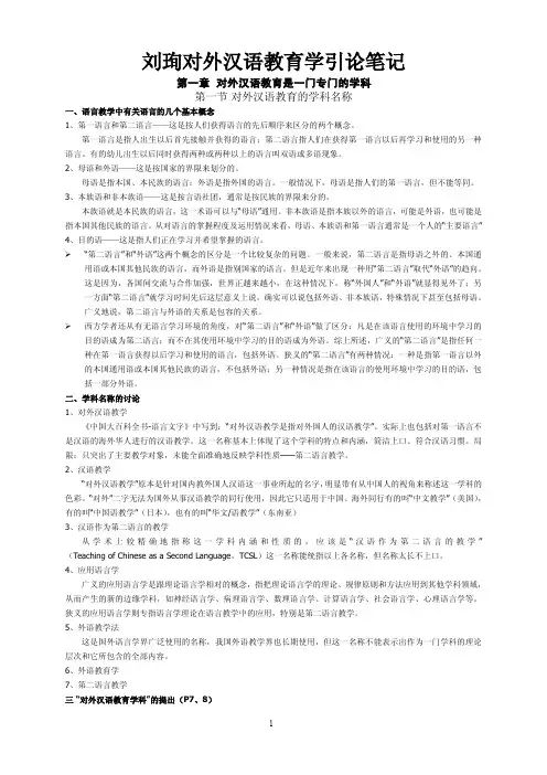 超详细的对外汉语教学引论笔记(刘珣版)