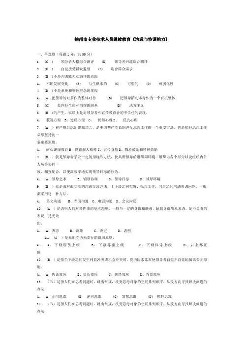 徐州市专业技术人员继续教育《沟通与协调能力》题库