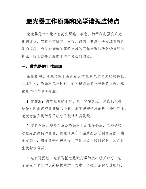 激光器工作原理和光学谐振腔特点
