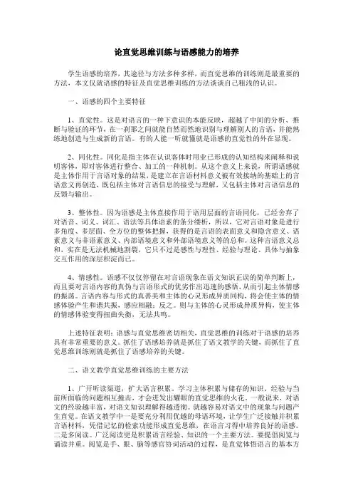 论直觉思维训练与语感能力的培养