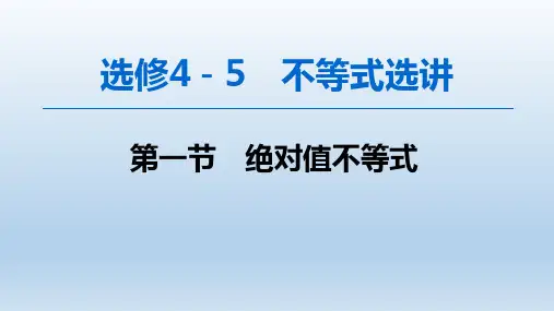 高三数学一轮复习课件之选修4-5(1)绝对值不等式