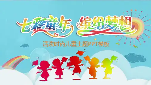 七彩童年 ppt