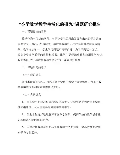 “小学数学教学生活化的研究”课题研究报告