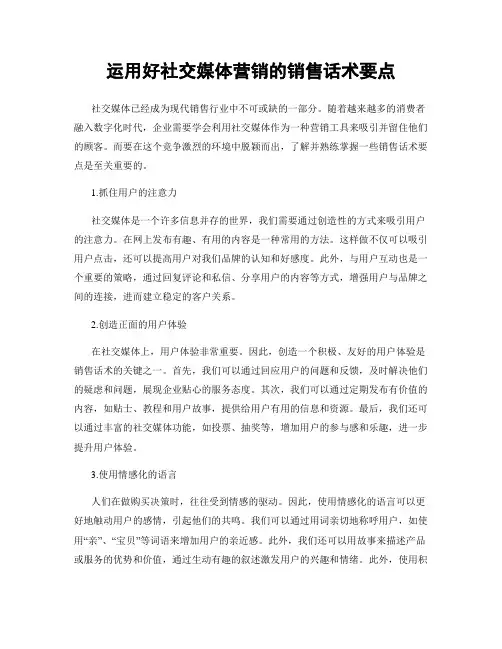 运用好社交媒体营销的销售话术要点