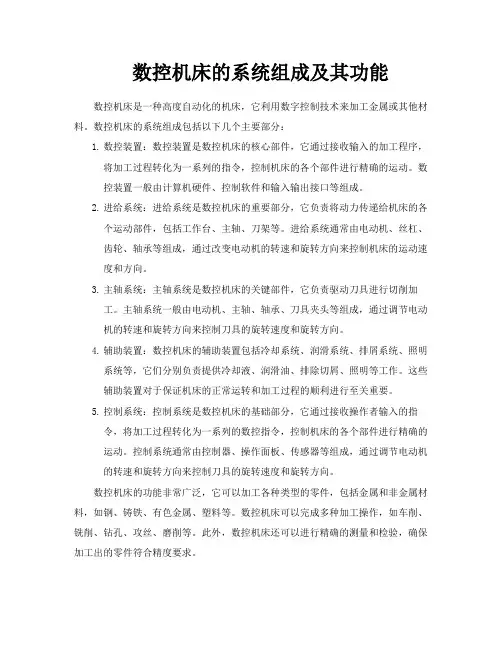 数控机床的系统组成及其功能