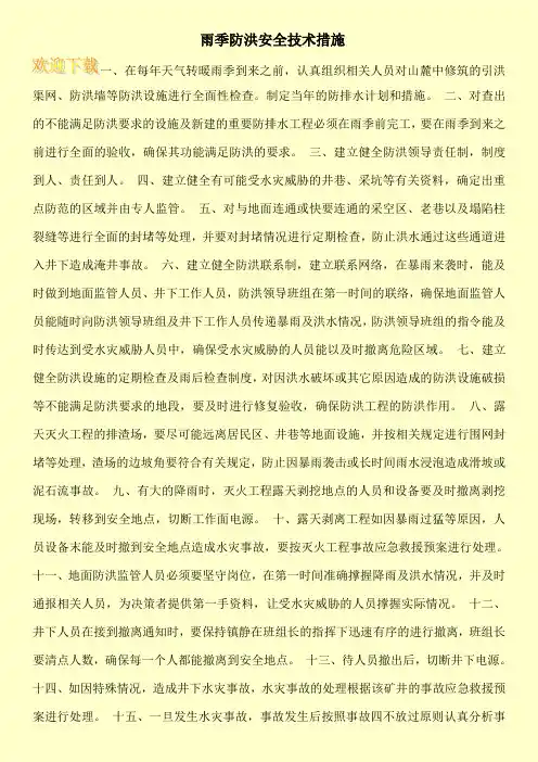 雨季防洪安全技术措施