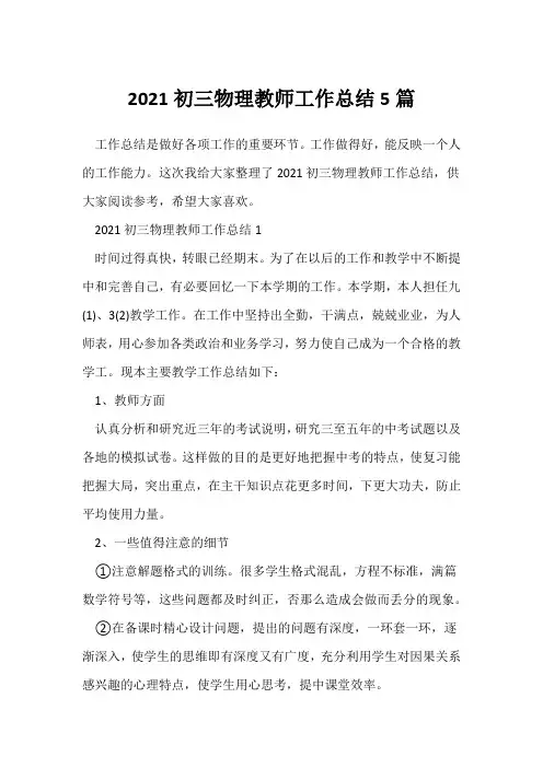 (物理教师)2021初三物理教师工作总结5篇