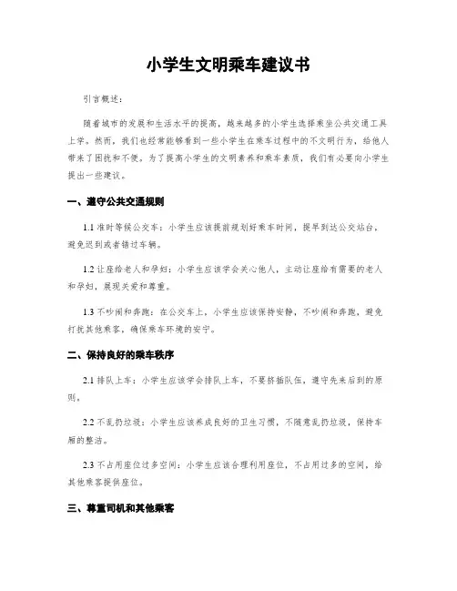 小学生文明乘车建议书