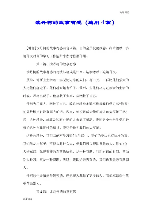 读丹柯的故事有感(通用4篇).doc
