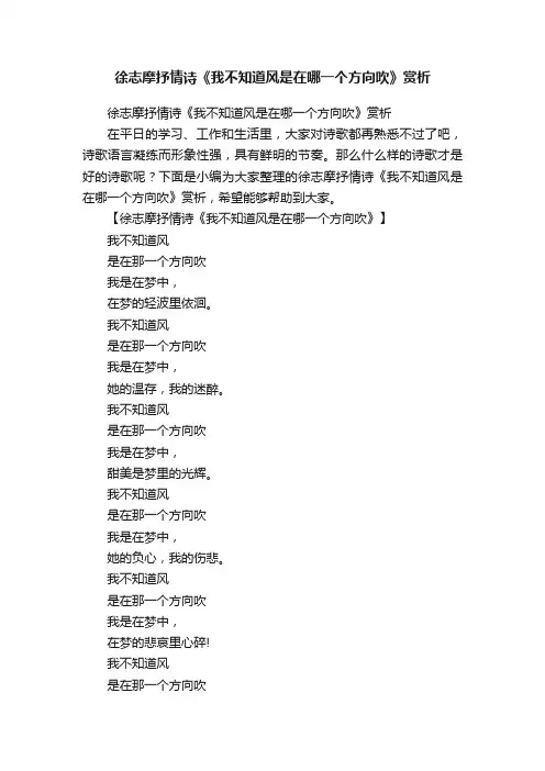 徐志摩抒情诗《我不知道风是在哪一个方向吹》赏析