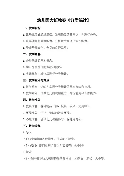 幼儿园大班教案《分类统计》