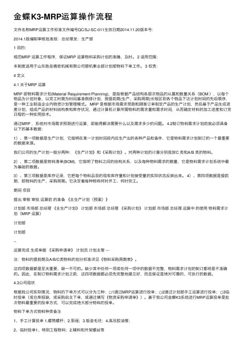 金蝶K3-MRP运算操作流程