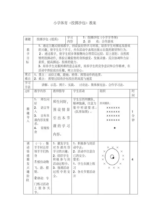 小学体育《投掷沙包》教案