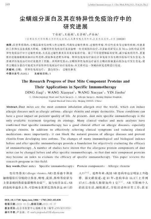 尘螨组分蛋白及其在特异性免疫治疗中的研究进展