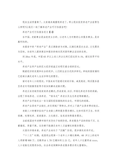 养老产业可行性报告范文.docx