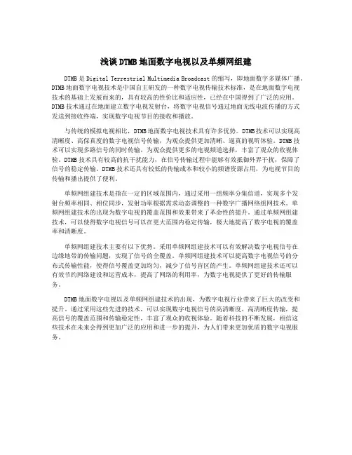 浅谈DTMB地面数字电视以及单频网组建