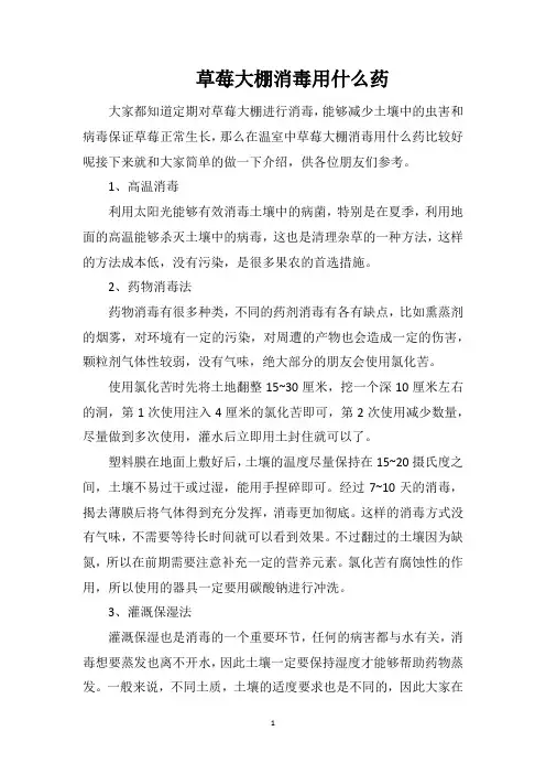 草莓大棚消毒用什么药