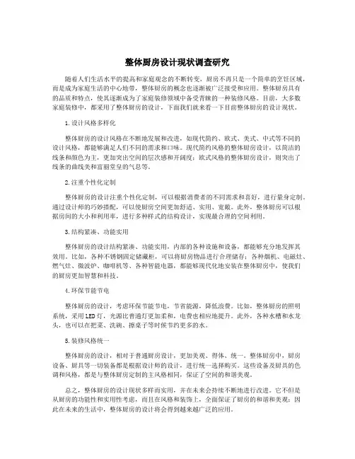 整体厨房设计现状调查研究