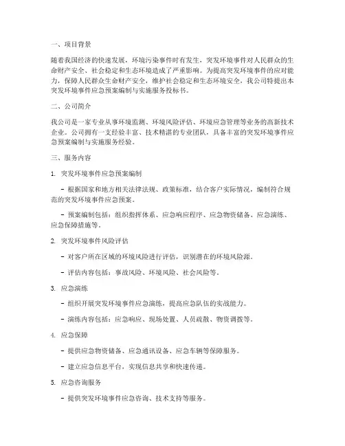 突发环境事件应急预案投标