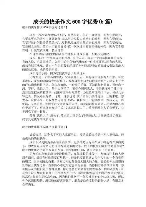成长的快乐作文600字优秀(5篇)