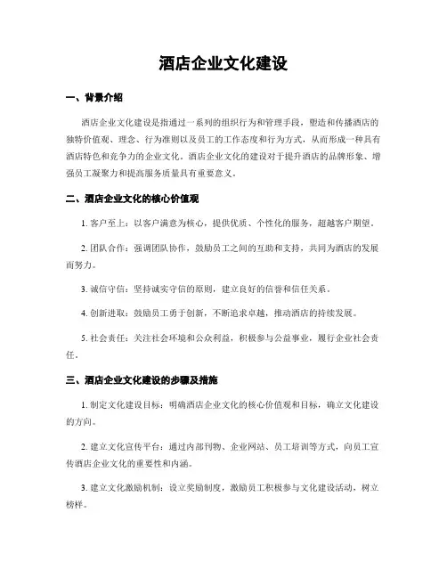 酒店企业文化建设