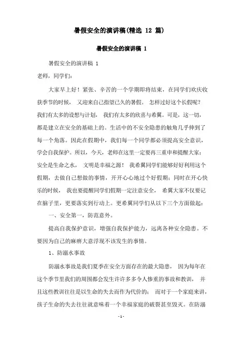 暑假安全的演讲稿(精选12篇)
