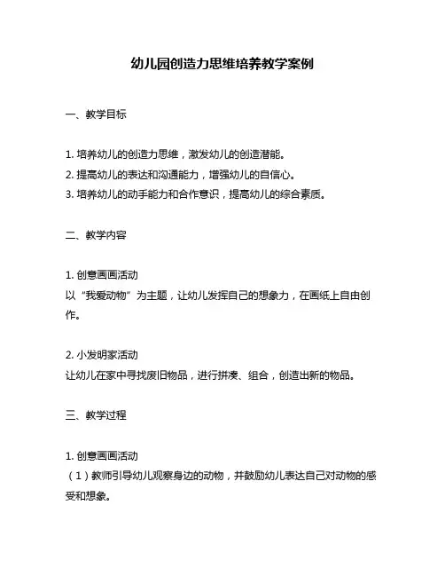 幼儿园创造力思维培养教学案例