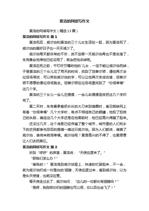 夏洛的网续写作文