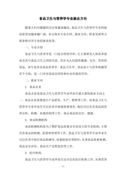 食品卫生与营养学专业就业方向