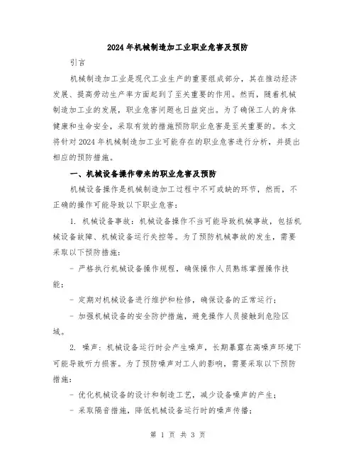 2024年机械制造加工业职业危害及预防