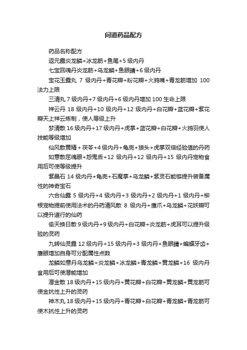 问道药品配方