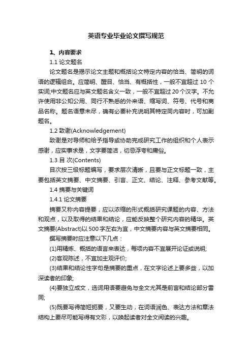 英语专业毕业论文撰写规范