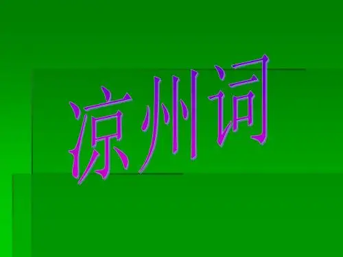 凉州词 PowerPoint 演示文稿